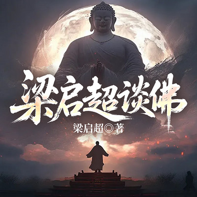 梁启超谈佛