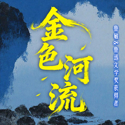金色河流