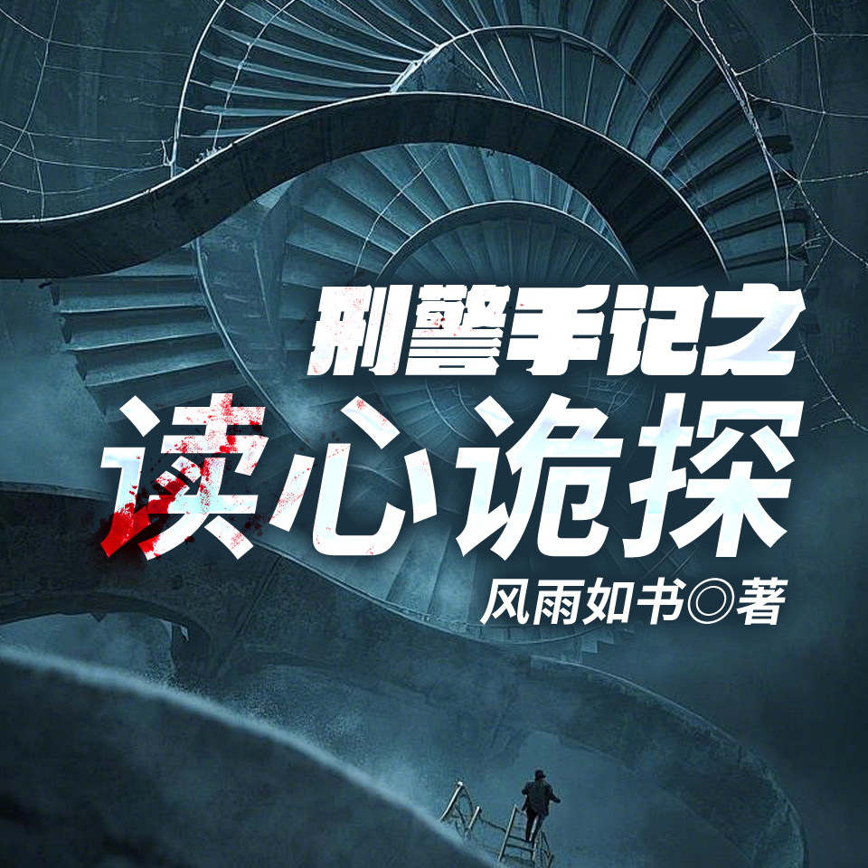 刑警手记之读心诡探
