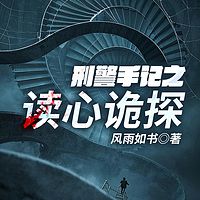 刑警手记之读心诡探