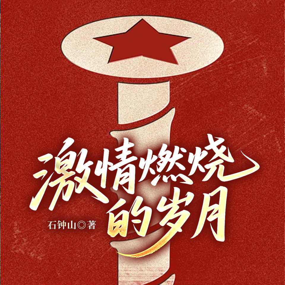 激情燃烧的岁月（经典版）