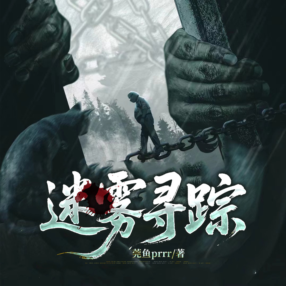 迷雾寻踪