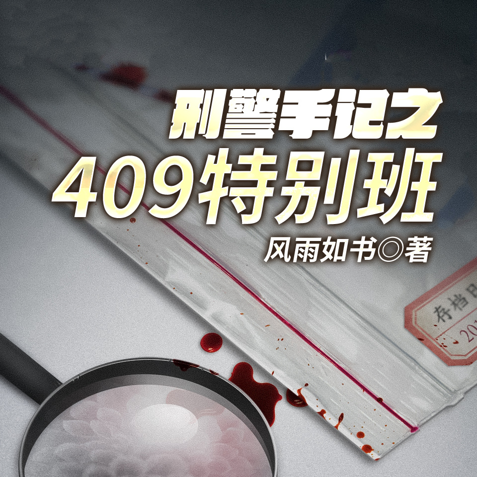 刑警手记之409特别班