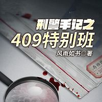 刑警手记之409特别班