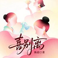 喜别离|家庭伦理|单亲婚姻一地鸡毛