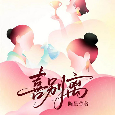 喜别离|家庭伦理|单亲婚姻一地鸡毛
