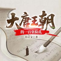 大唐王朝的一百张脸孔
