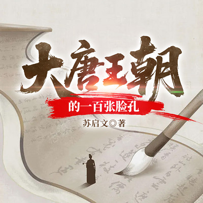 大唐王朝的一百张脸孔