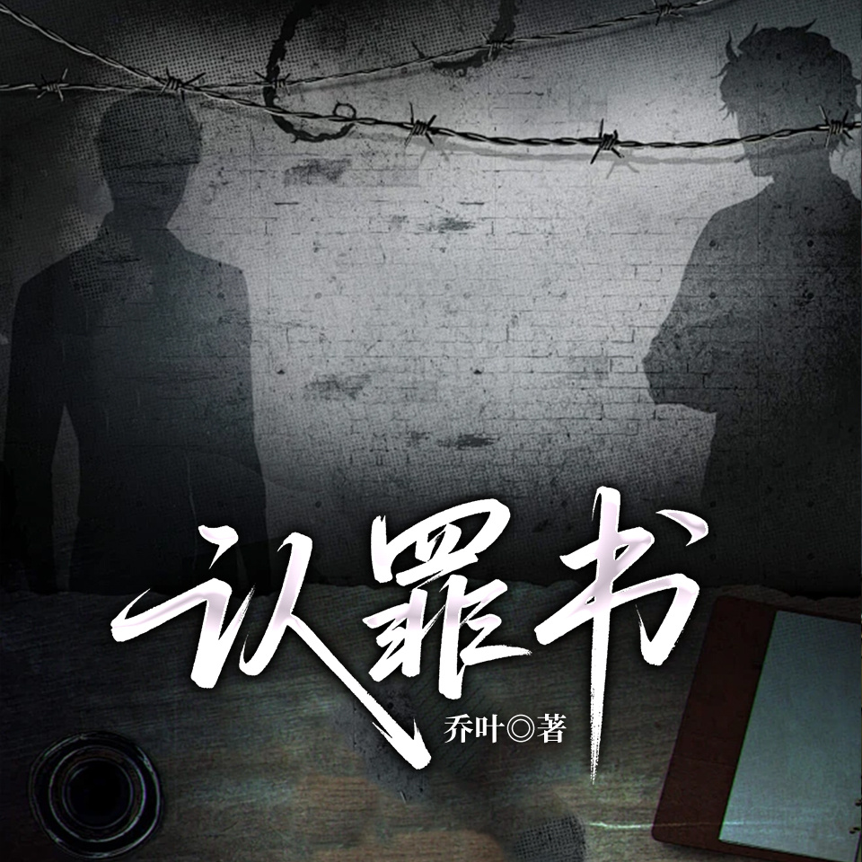 认罪书|乡土年代|知青下乡
