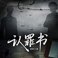 认罪书|乡土年代|知青下乡