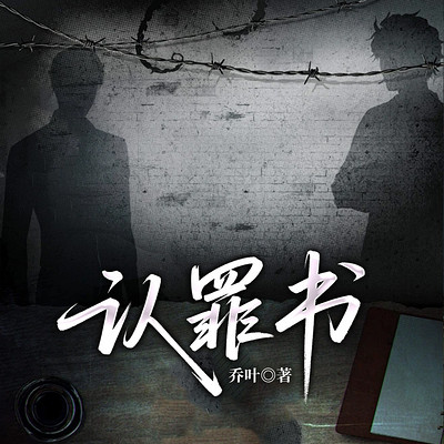 认罪书|乡土年代|知青下乡