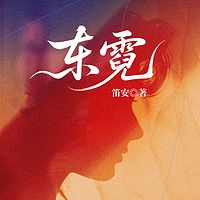 东霓