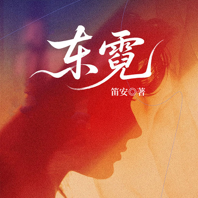 东霓