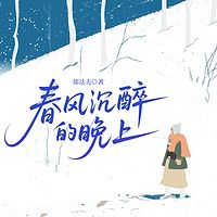 春风沉醉的晚上