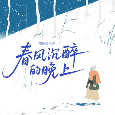 春风沉醉的晚上