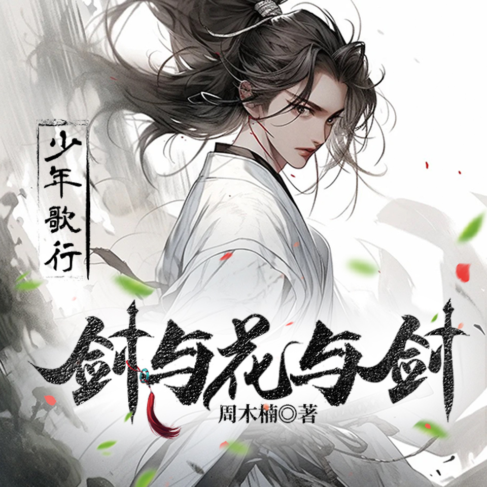 剑与花与剑|周木楠少歌宇宙