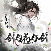 剑与花与剑|周木楠少歌宇宙