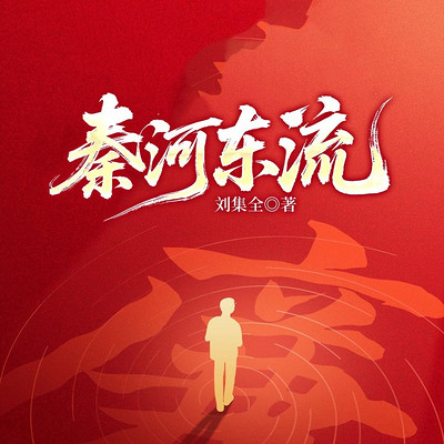 秦河东流