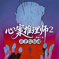 心案推理师2：养老院惊魂