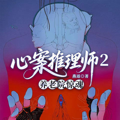 心案推理师2：养老院惊魂