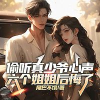 偷听真少爷心声，六个姐姐后悔了