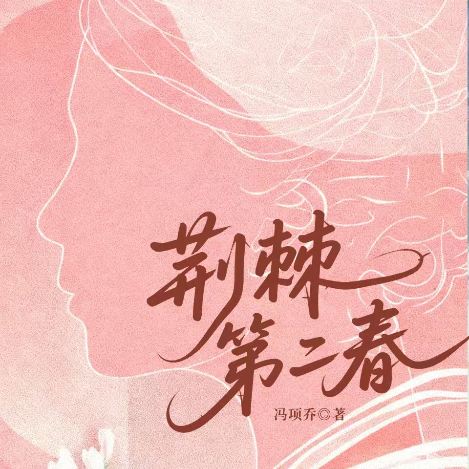 荆棘第二春