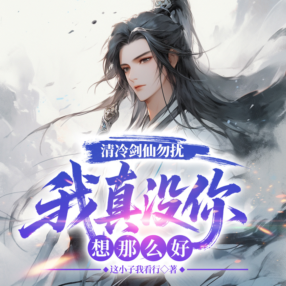 清冷剑仙勿扰，我真没你想那么好