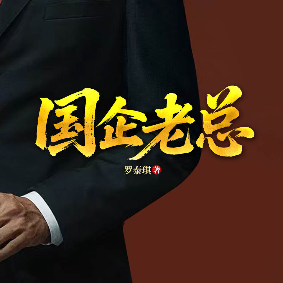 国企老总