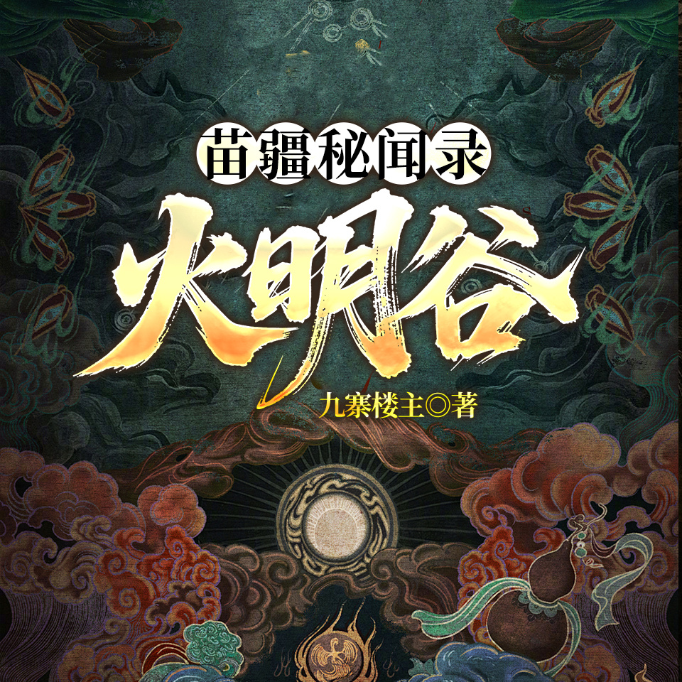 苗疆秘闻录：火明谷