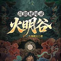苗疆秘闻录：火明谷