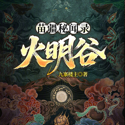 苗疆秘闻录：火明谷