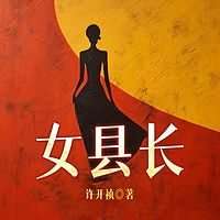 女县长