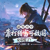 最穷小卒：靠打猎富可敌国，女帝慌了！