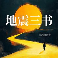 地震三书