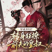穿成弃妇，转身狂撩前夫的皇叔