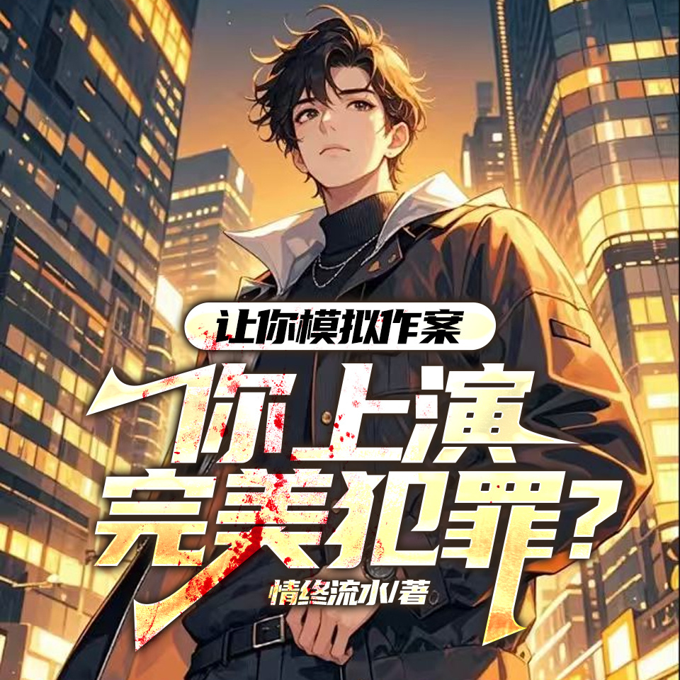 让你模拟作案，你上演完美犯罪？