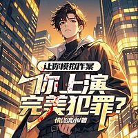 让你模拟作案，你上演完美犯罪？