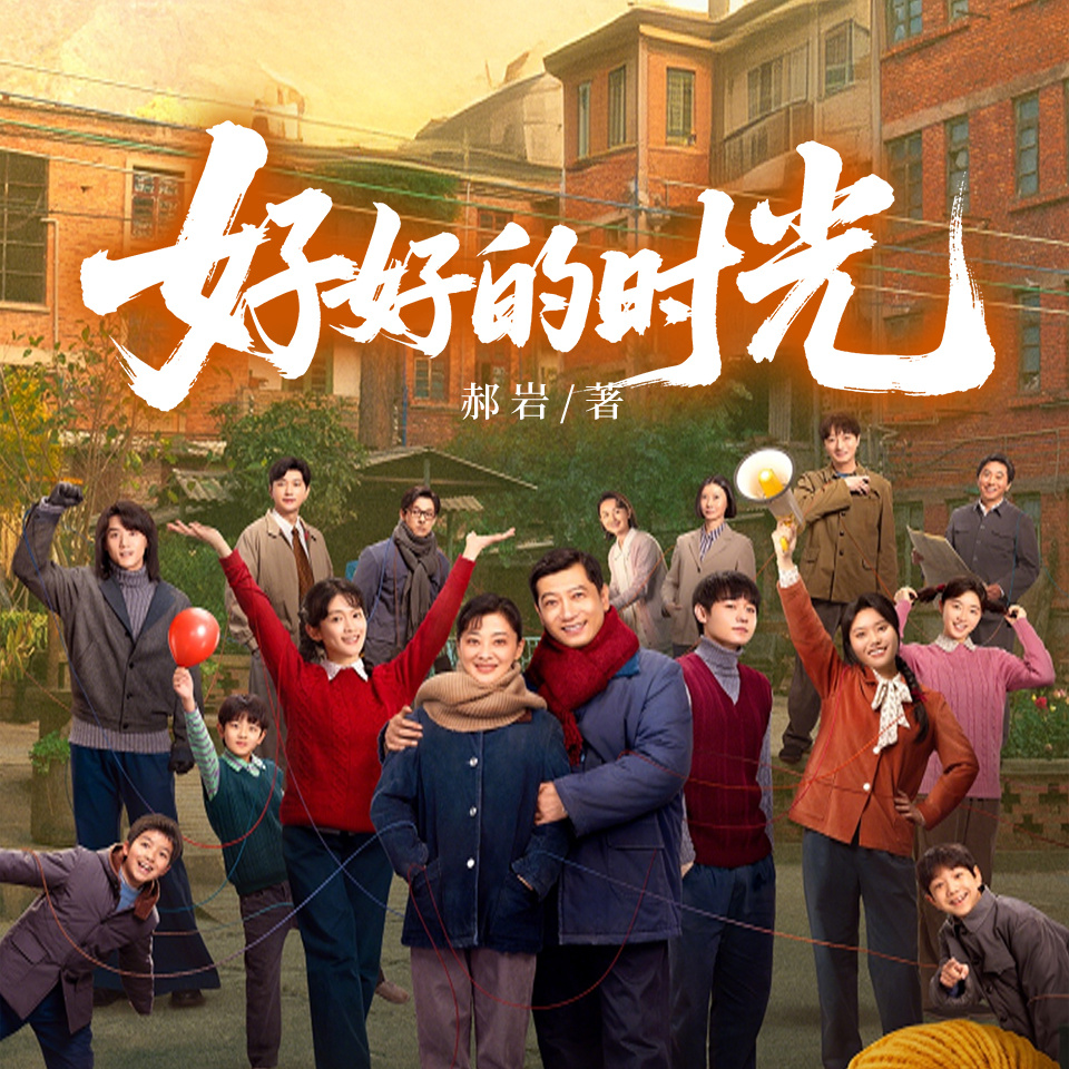好好的时光（央视热播，年代大戏）