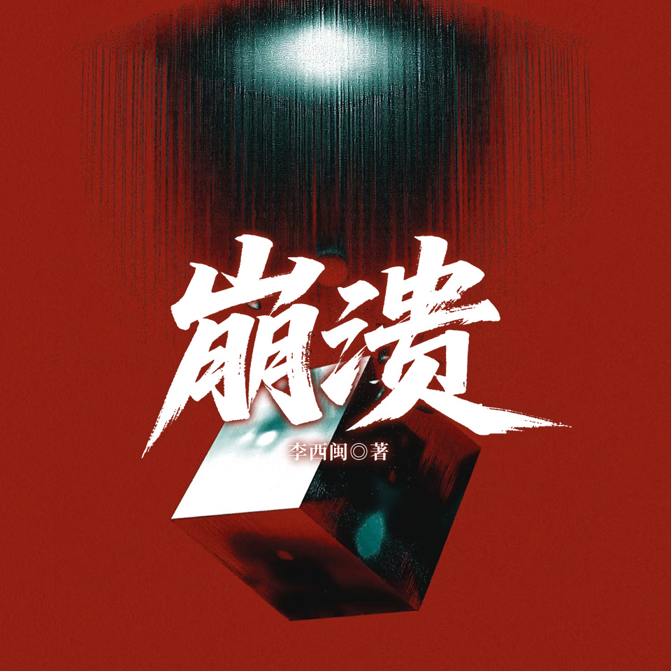 崩溃