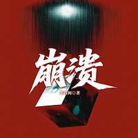 崩溃