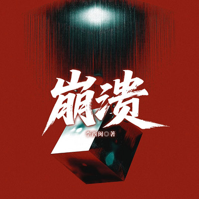 崩溃