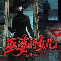 巫婆的女儿|悬疑|隐身的名字同款