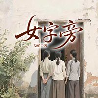 女字旁（腾讯待播爆剧，任敏主演）