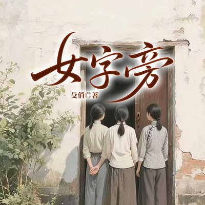 女字旁（腾讯待播爆剧，任敏主演）