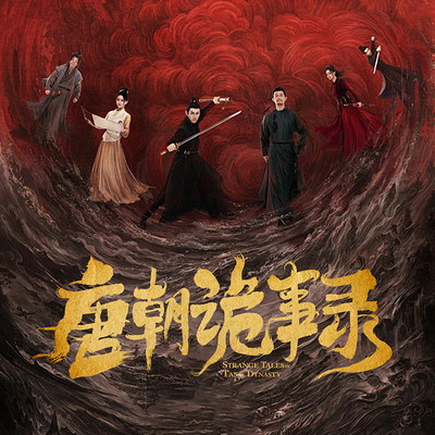 唐朝诡事录（爆款影视剧本，苏无名卢凌风）