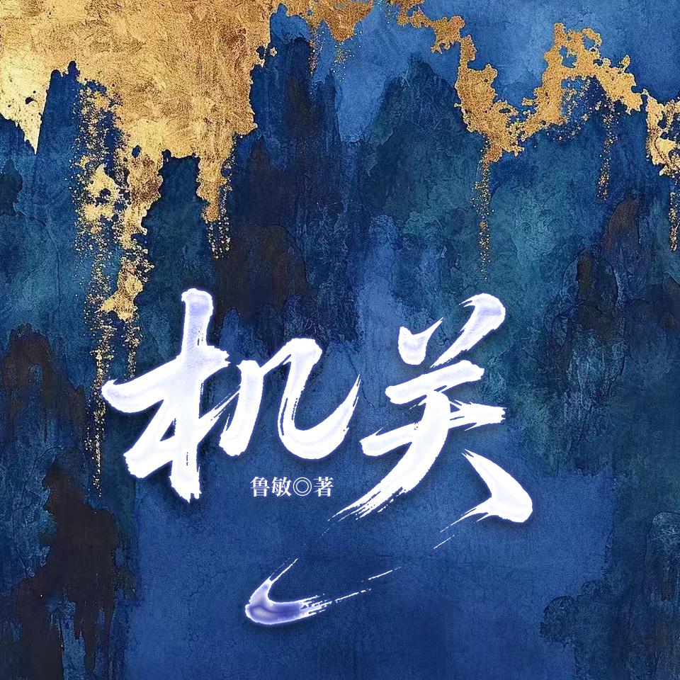 机关（官场，权谋上位）