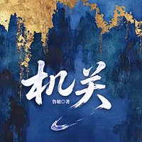 机关（官场，权谋上位）