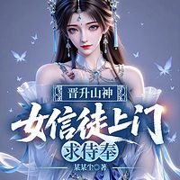 晋升山神：女信徒上门求侍奉