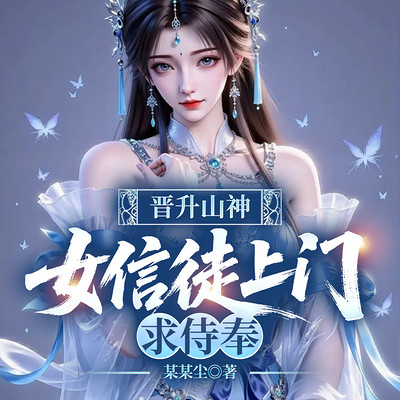 晋升山神：女信徒上门求侍奉