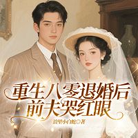重生八零退婚后前夫哭红眼